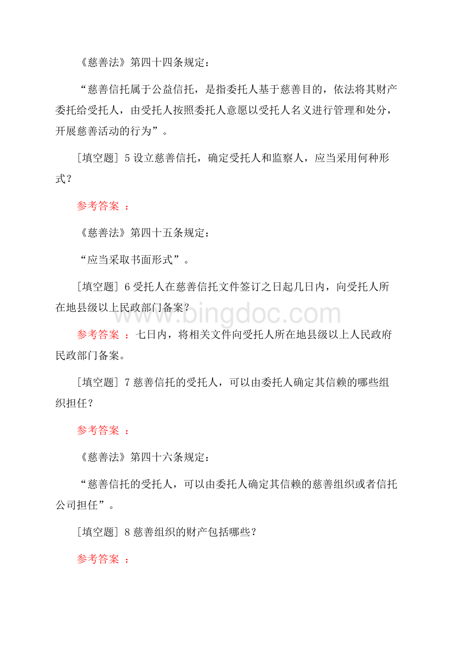 慈善法知识真题精选.docx_第2页