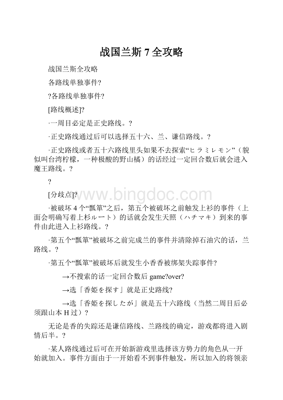 战国兰斯7全攻略.docx_第1页