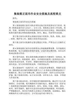 集装箱正面吊作业安全措施及流程要点.docx