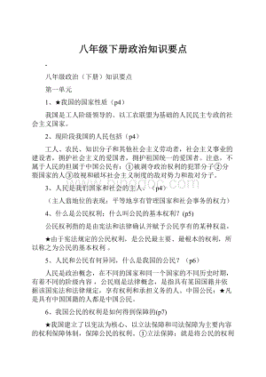 八年级下册政治知识要点.docx