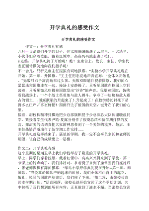 开学典礼的感受作文.docx