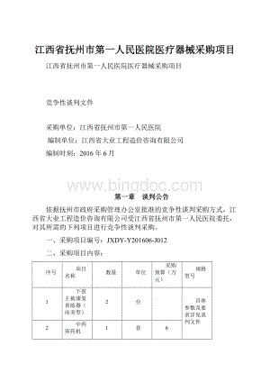 江西省抚州市第一人民医院医疗器械采购项目.docx