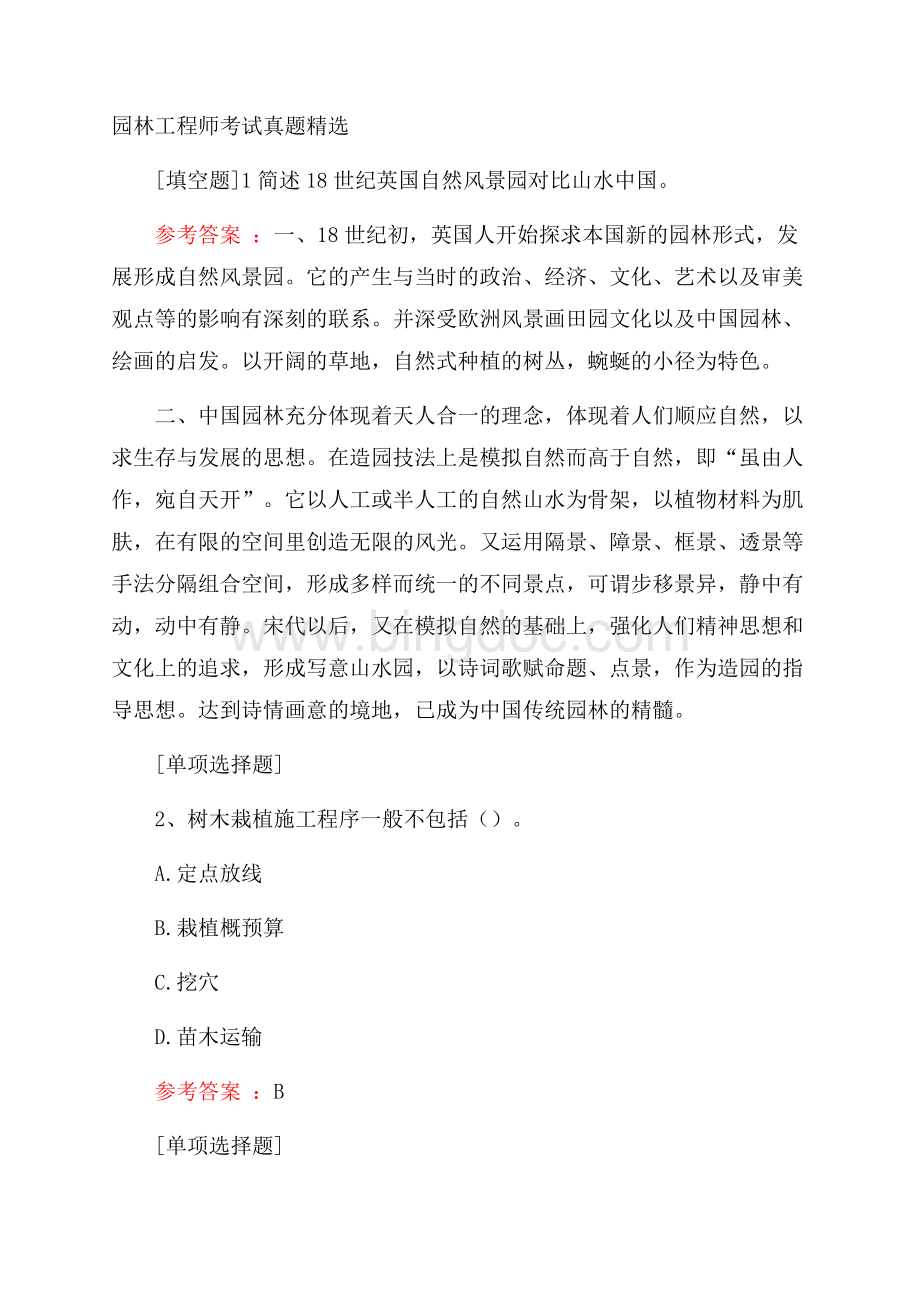 园林工程师考试真题精选.docx_第1页