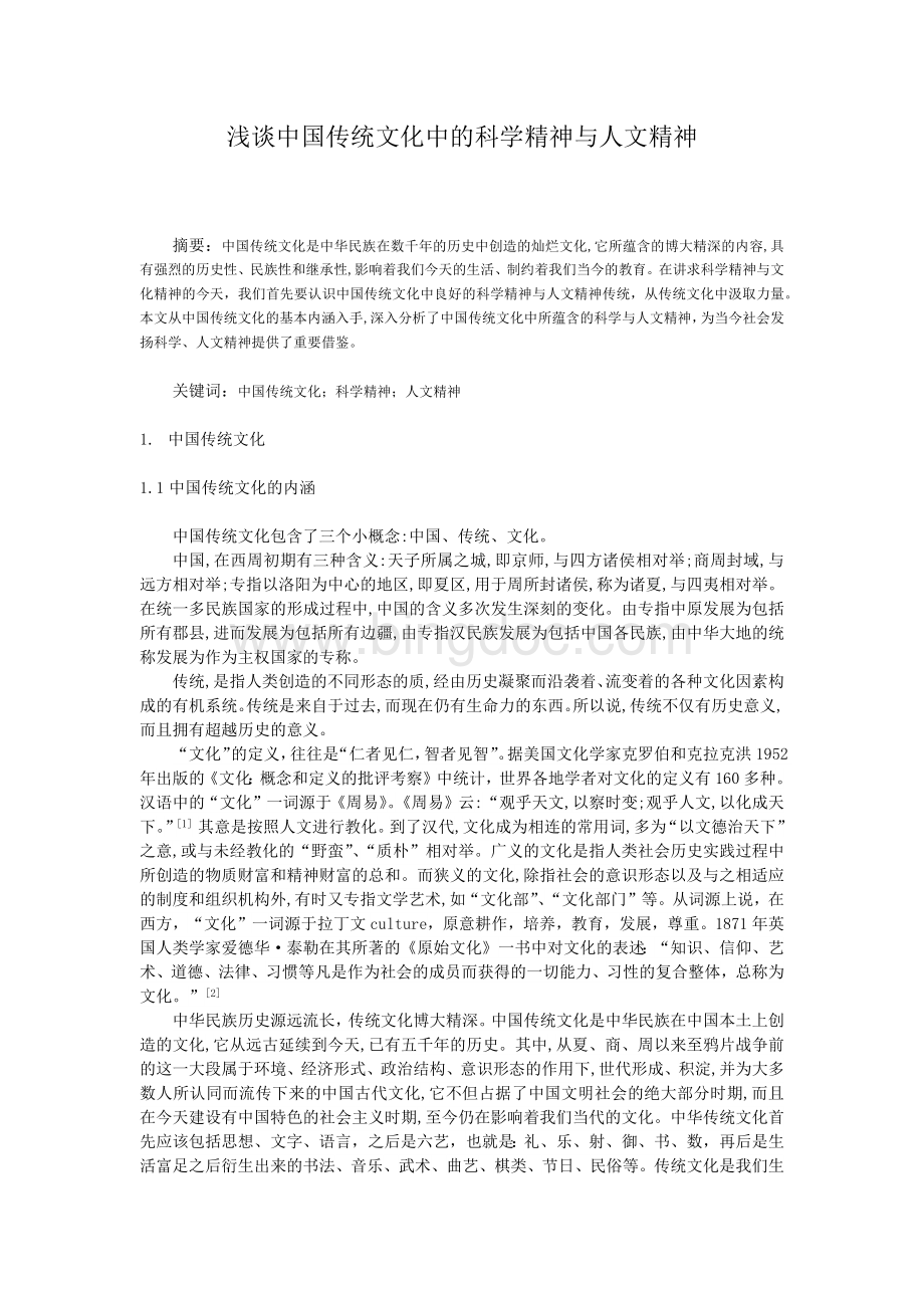 浅谈中国传统文化中的科学精神与人文精神.docx_第1页