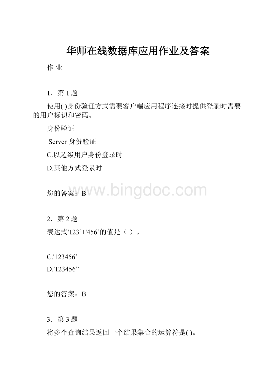 华师在线数据库应用作业及答案.docx_第1页