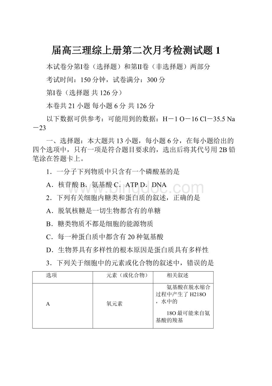 届高三理综上册第二次月考检测试题1.docx_第1页