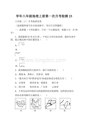 学年八年级地理上册第一次月考检测23.docx