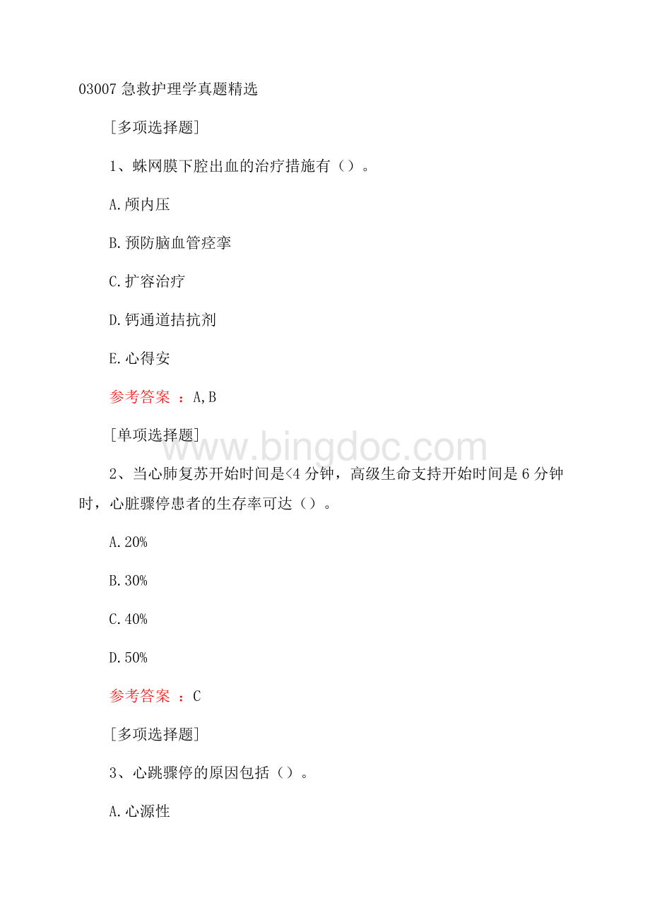 03007急救护理学真题精选.docx