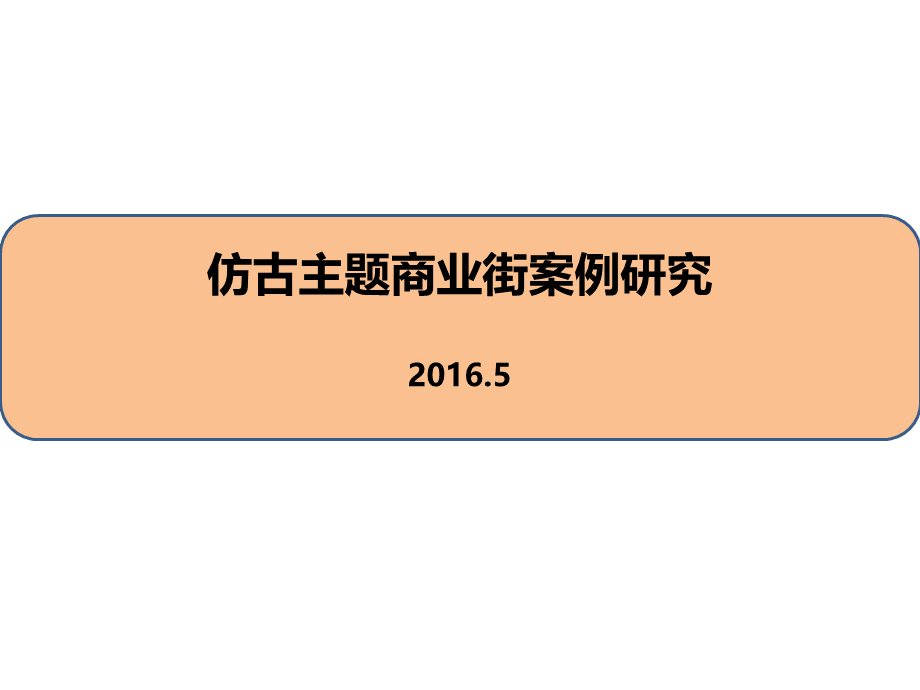 国内仿古主题商业街案例研究.pptx_第1页