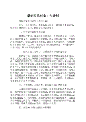 最新医院科室工作计划.docx