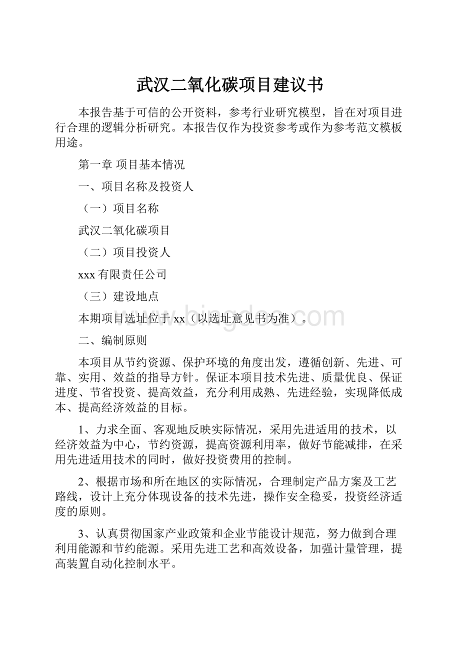 武汉二氧化碳项目建议书.docx_第1页