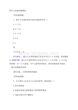 新生儿保健真题精选.docx