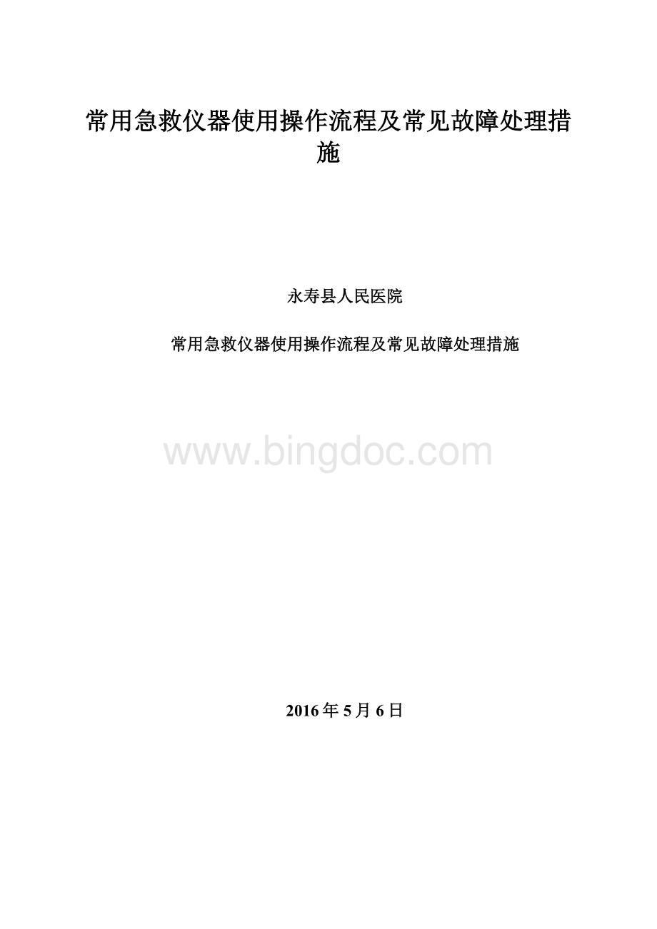 常用急救仪器使用操作流程及常见故障处理措施.docx