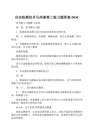 自动检测技术马西秦第三版习题答案DOC.docx