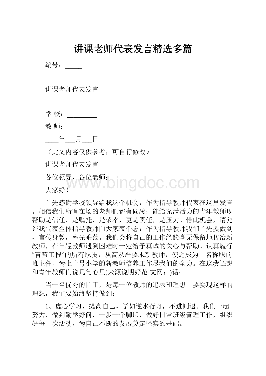 讲课老师代表发言精选多篇.docx_第1页