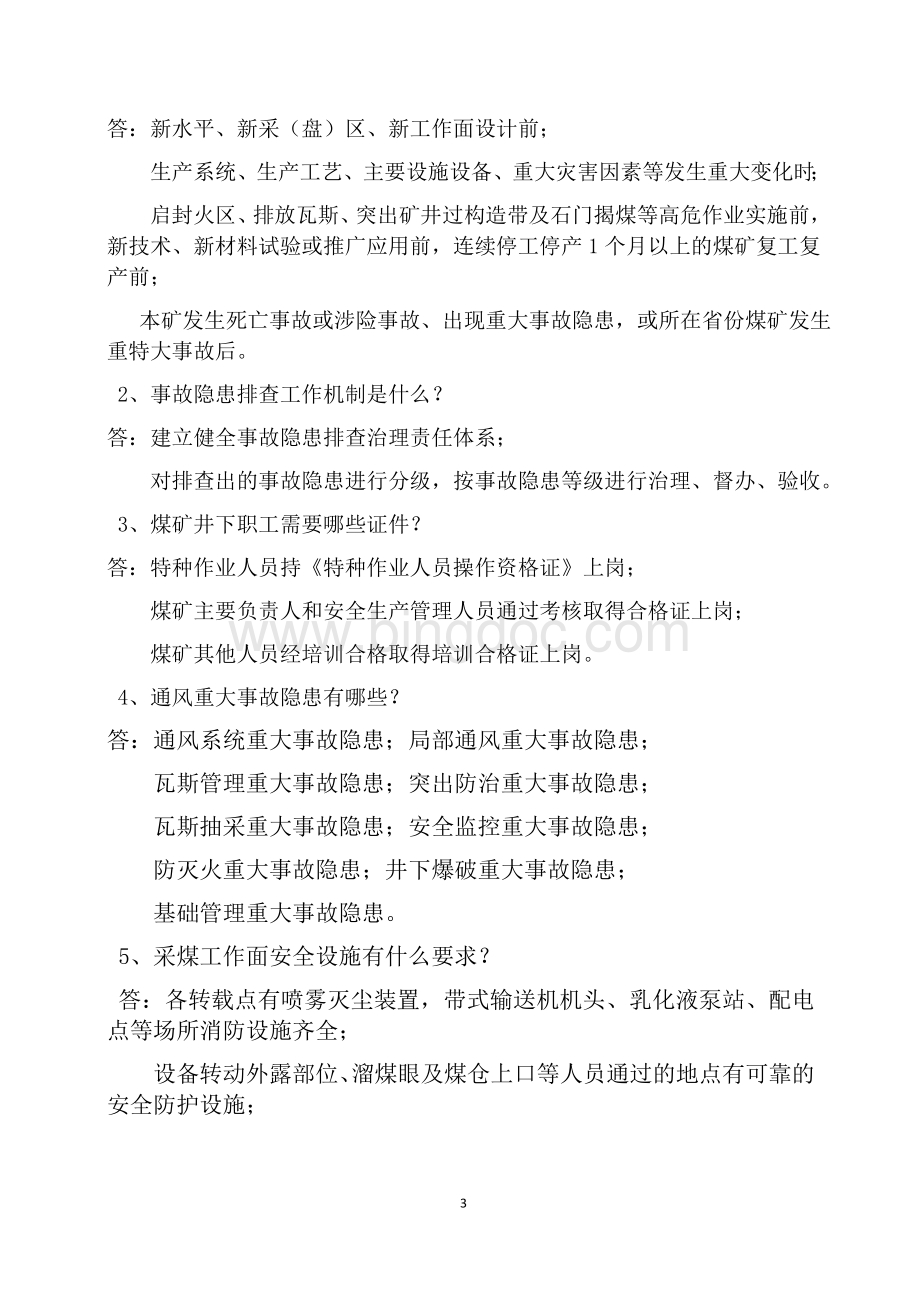 煤矿安全生产标准化学习考试题及答案.docx_第3页