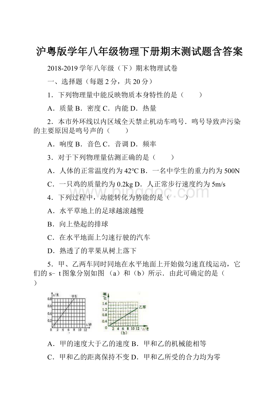 沪粤版学年八年级物理下册期末测试题含答案.docx