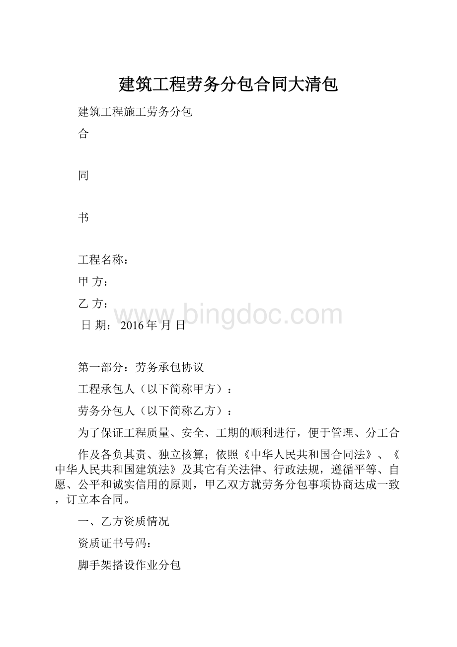 建筑工程劳务分包合同大清包.docx