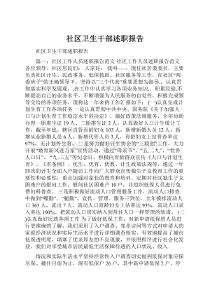 社区卫生干部述职报告.docx