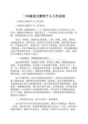 二年级语文教师个人工作总结.docx