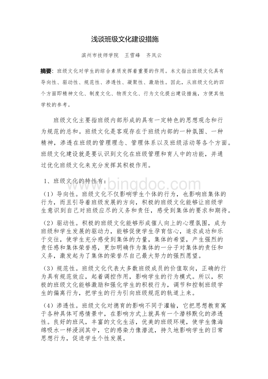 浅谈班级文化建设的重要意义.docx