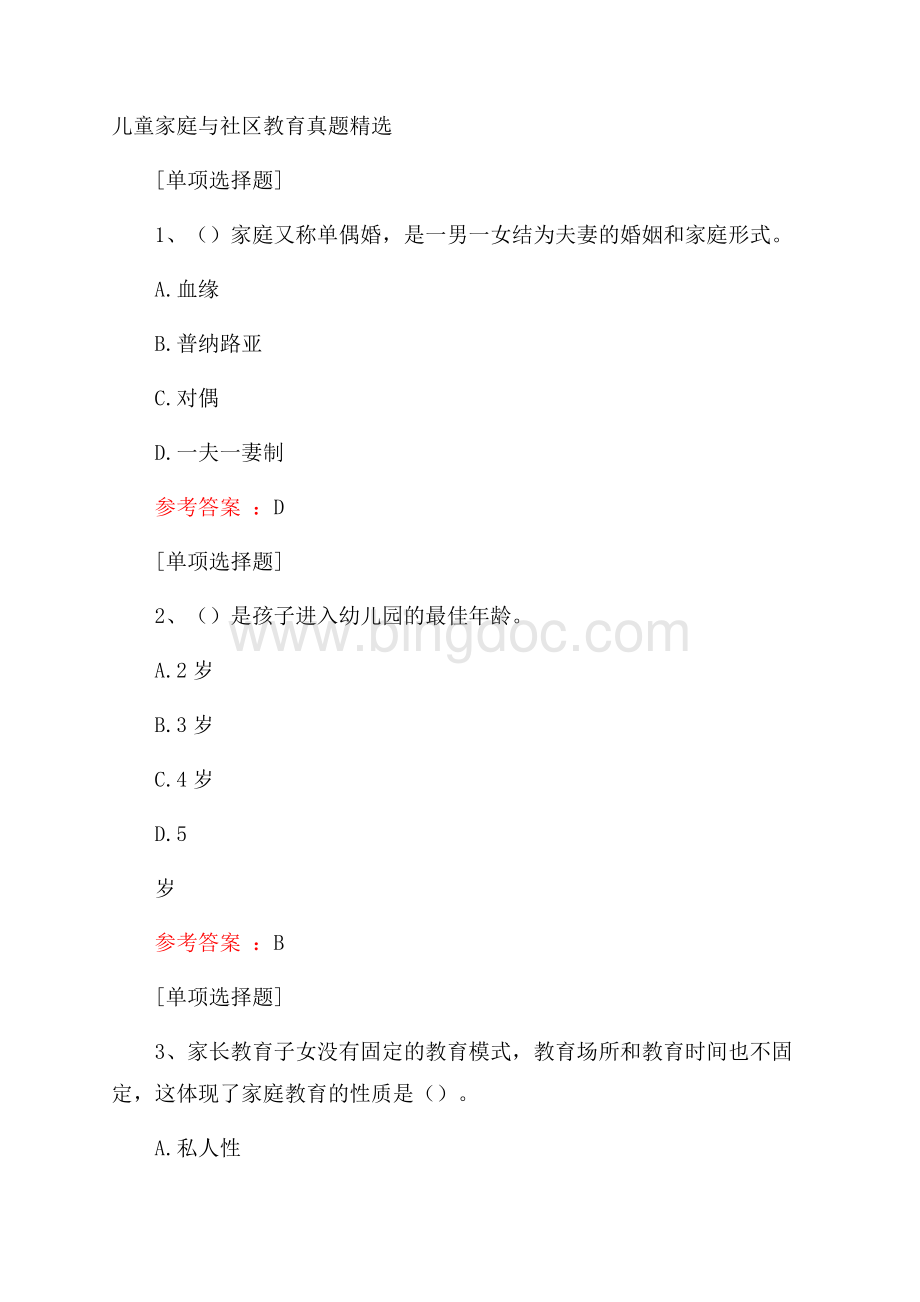 儿童家庭与社区教育真题精选.docx_第1页