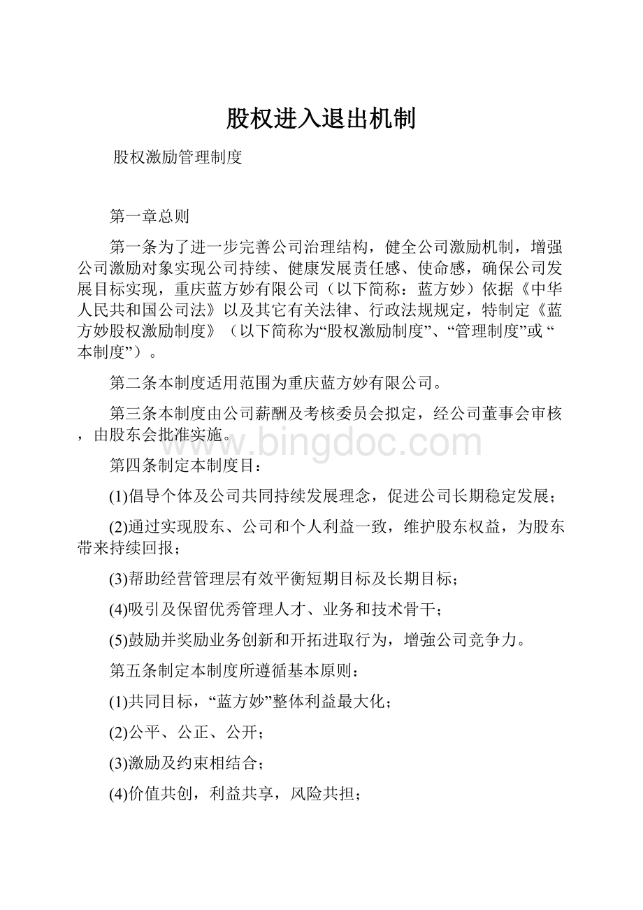 股权进入退出机制.docx_第1页