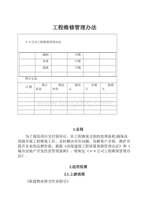 工程维修管理办法.docx