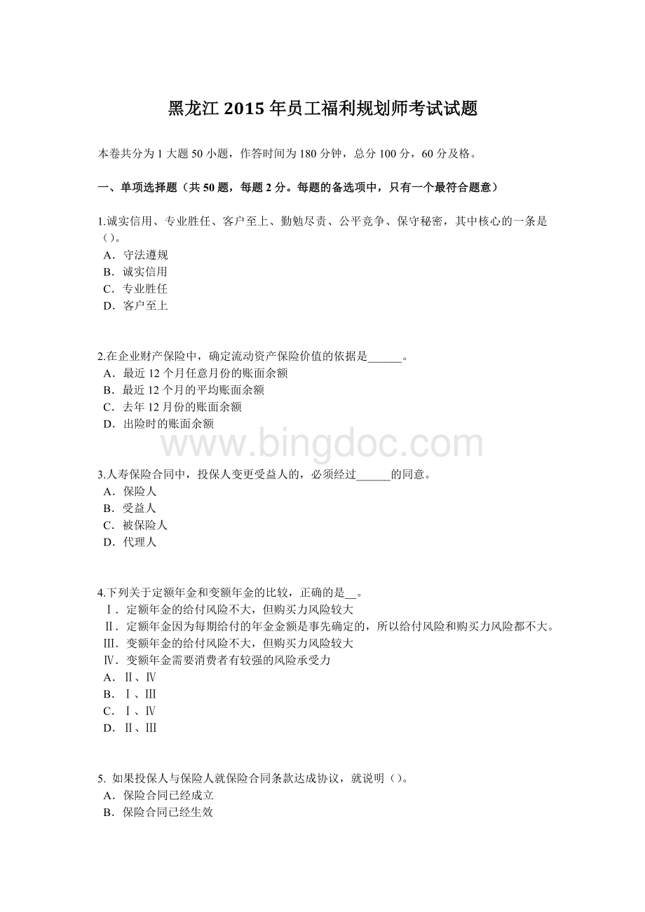 黑龙江2015年员工福利规划师考试试题.doc_第1页