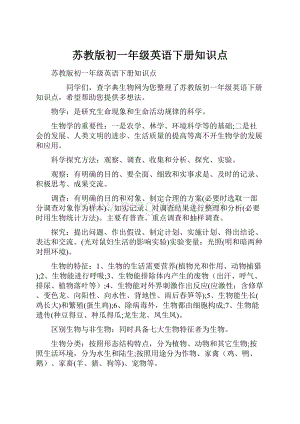 苏教版初一年级英语下册知识点.docx