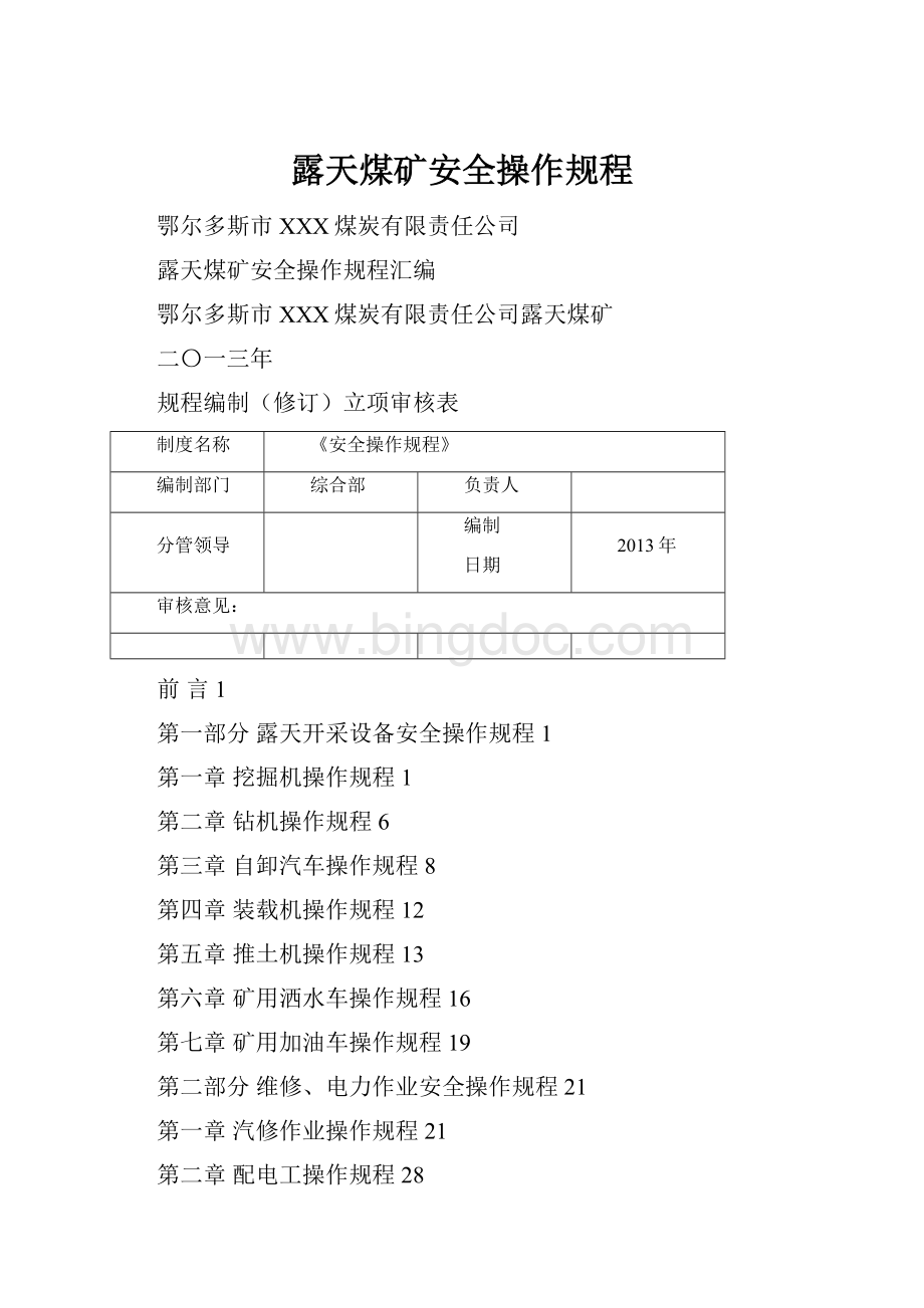 露天煤矿安全操作规程.docx