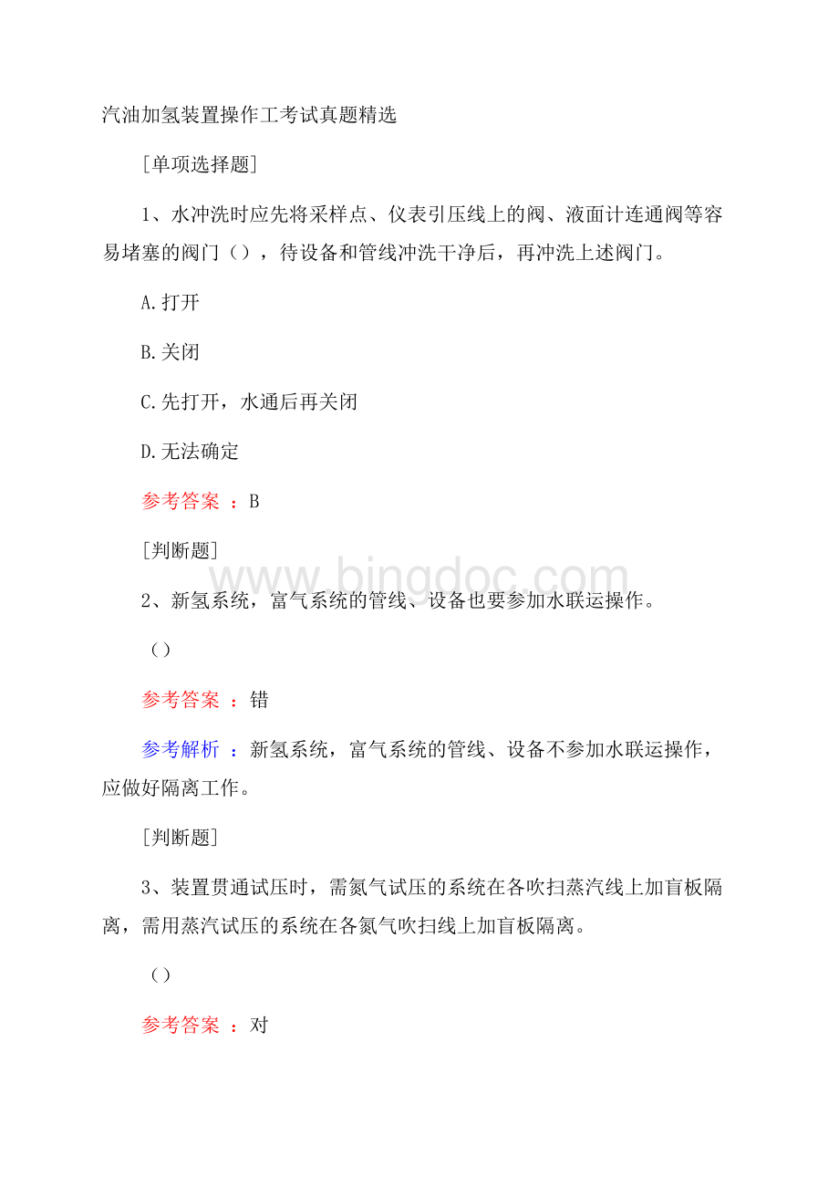 汽油加氢装置操作工考试真题精选.docx_第1页