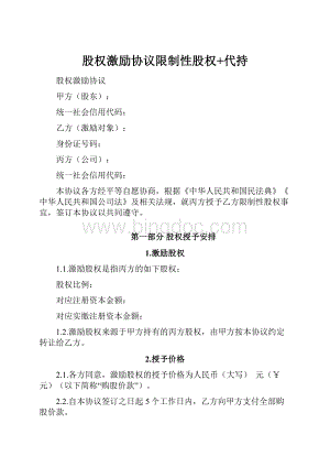 股权激励协议限制性股权+代持.docx