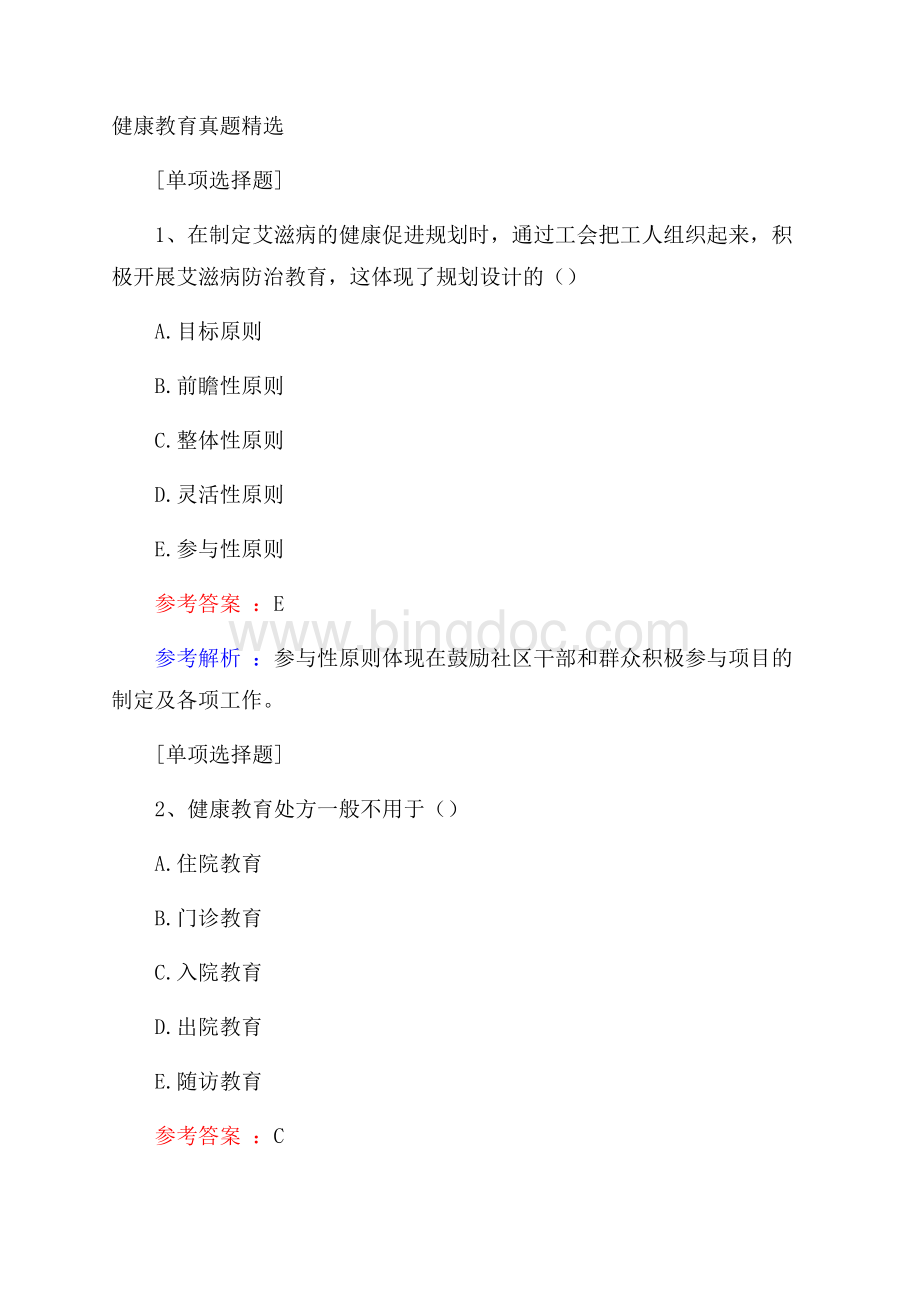 健康教育真题精选.docx