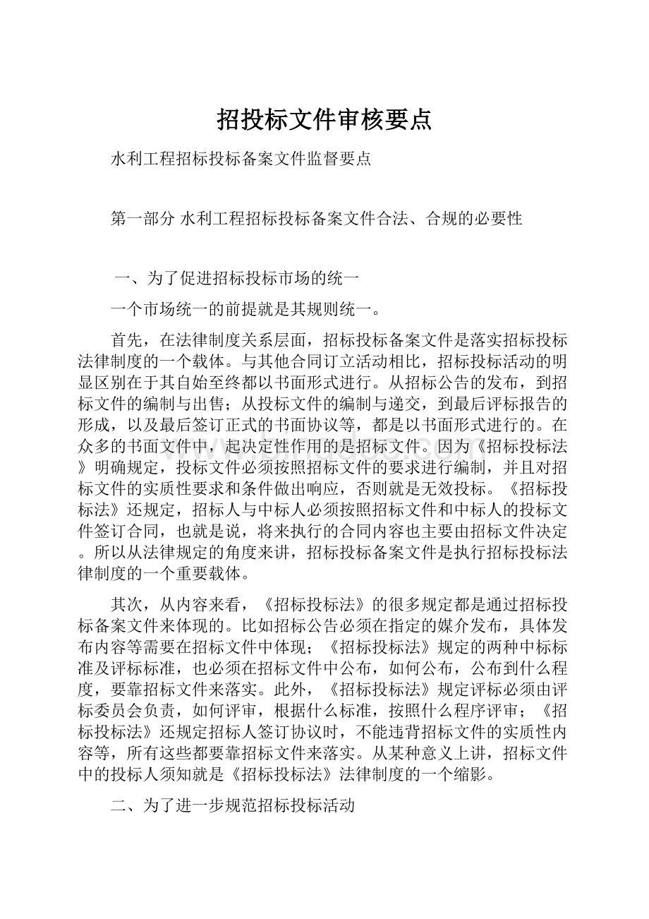 招投标文件审核要点.docx_第1页