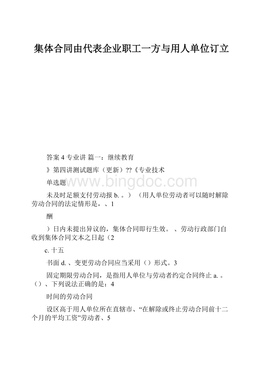 集体合同由代表企业职工一方与用人单位订立.docx