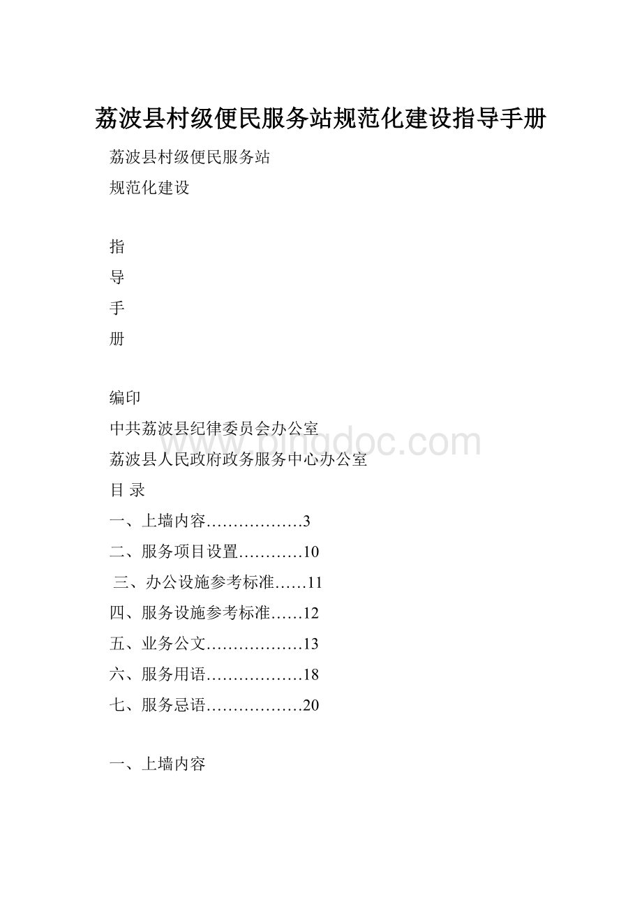 荔波县村级便民服务站规范化建设指导手册.docx