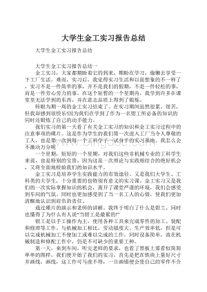 大学生金工实习报告总结.docx