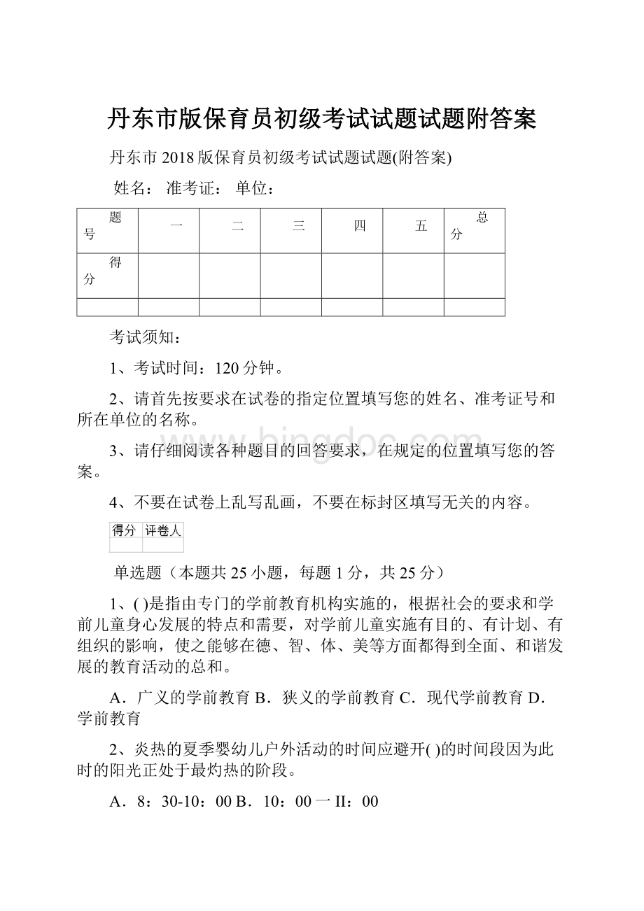 丹东市版保育员初级考试试题试题附答案.docx_第1页