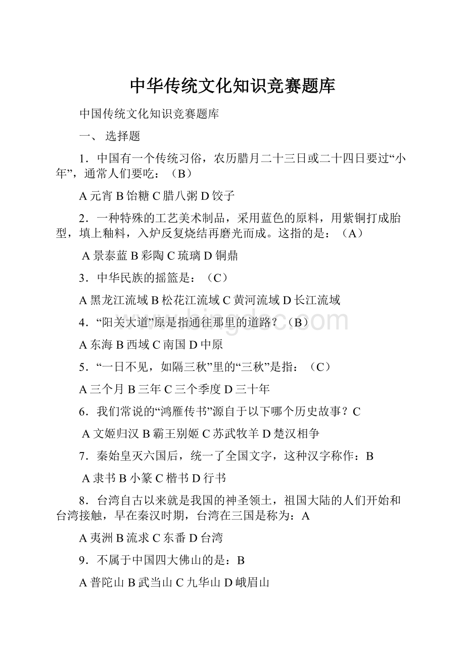 中华传统文化知识竞赛题库.docx_第1页