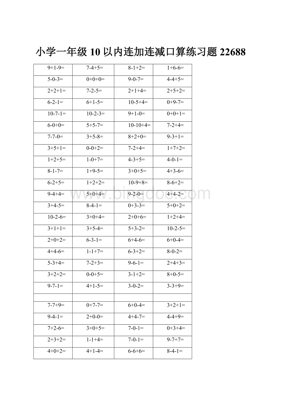 小学一年级10以内连加连减口算练习题22688.docx