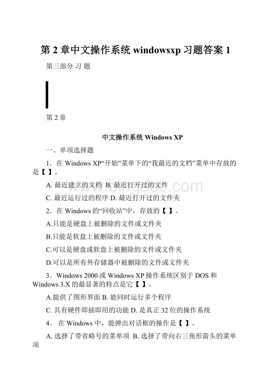 第2章中文操作系统windowsxp习题答案 1.docx