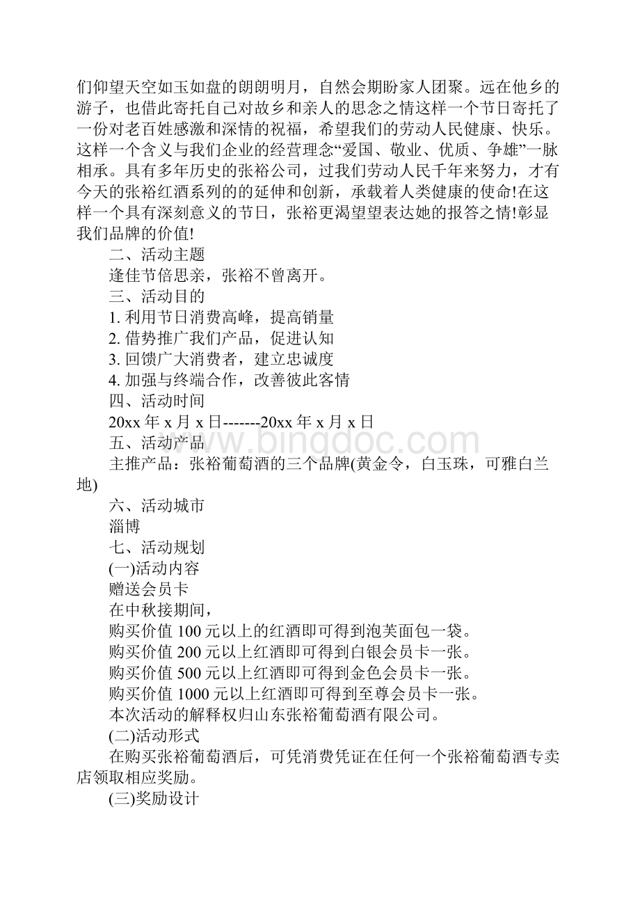 中秋节红酒促销方案完整版.docx_第2页