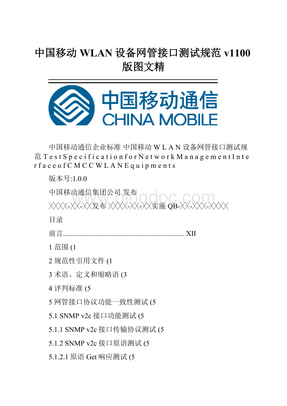 中国移动WLAN设备网管接口测试规范v1100版图文精.docx_第1页