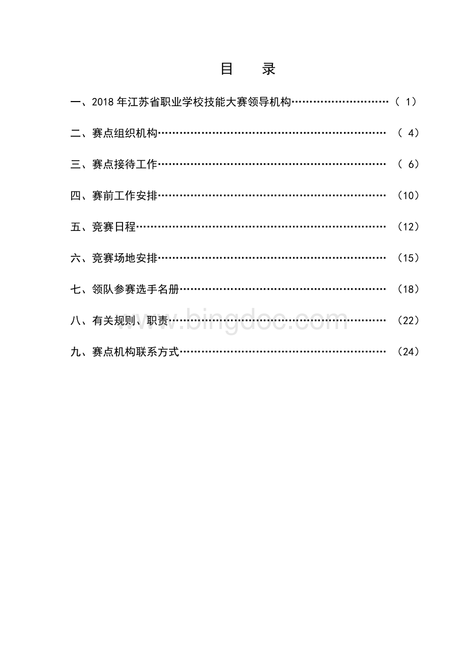 江苏省职业学校技能大赛加工制造类通用机电设备安装与维护项目竞赛指南.docx_第1页