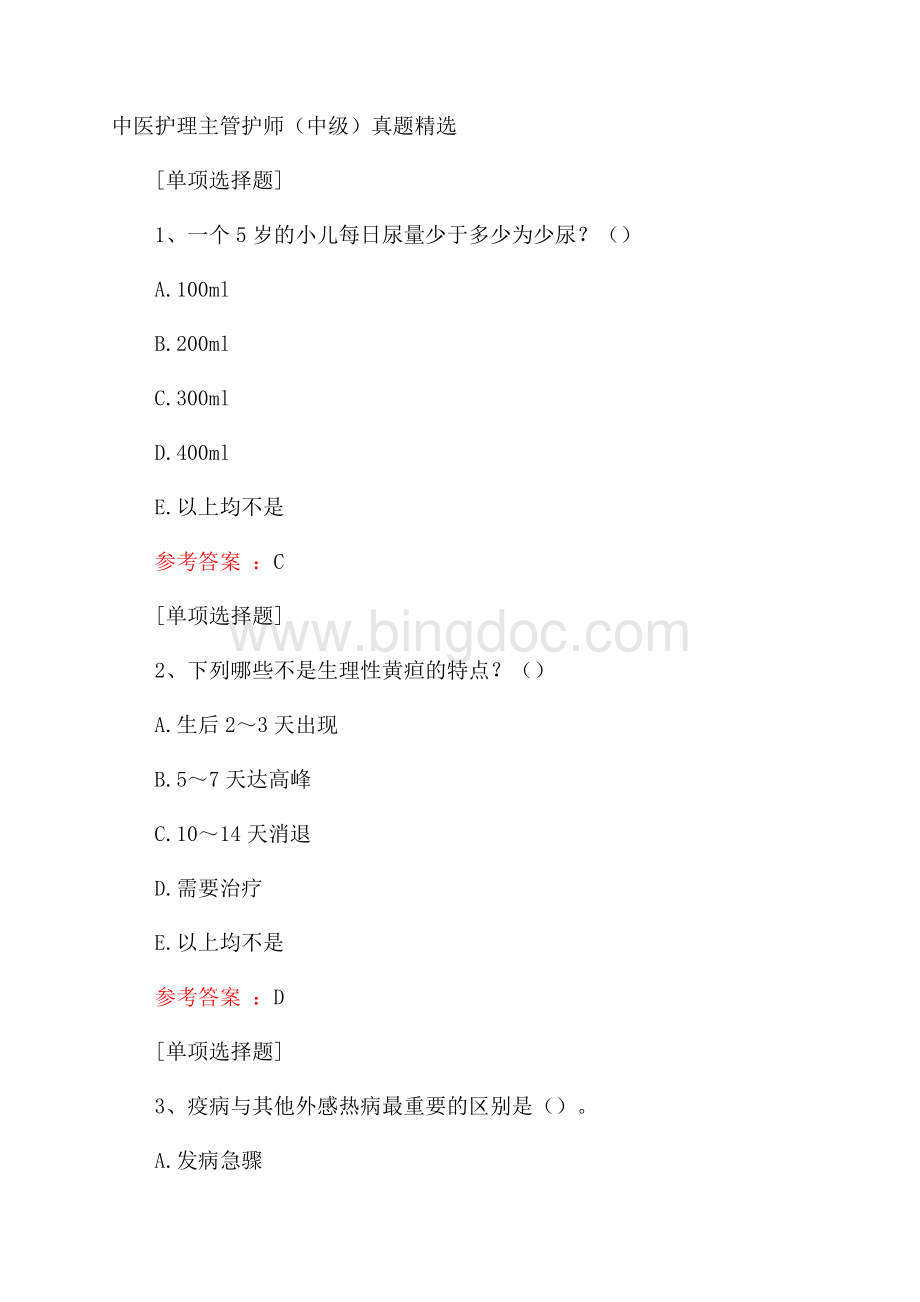 中医护理主管护师(中级)真题精选.docx_第1页
