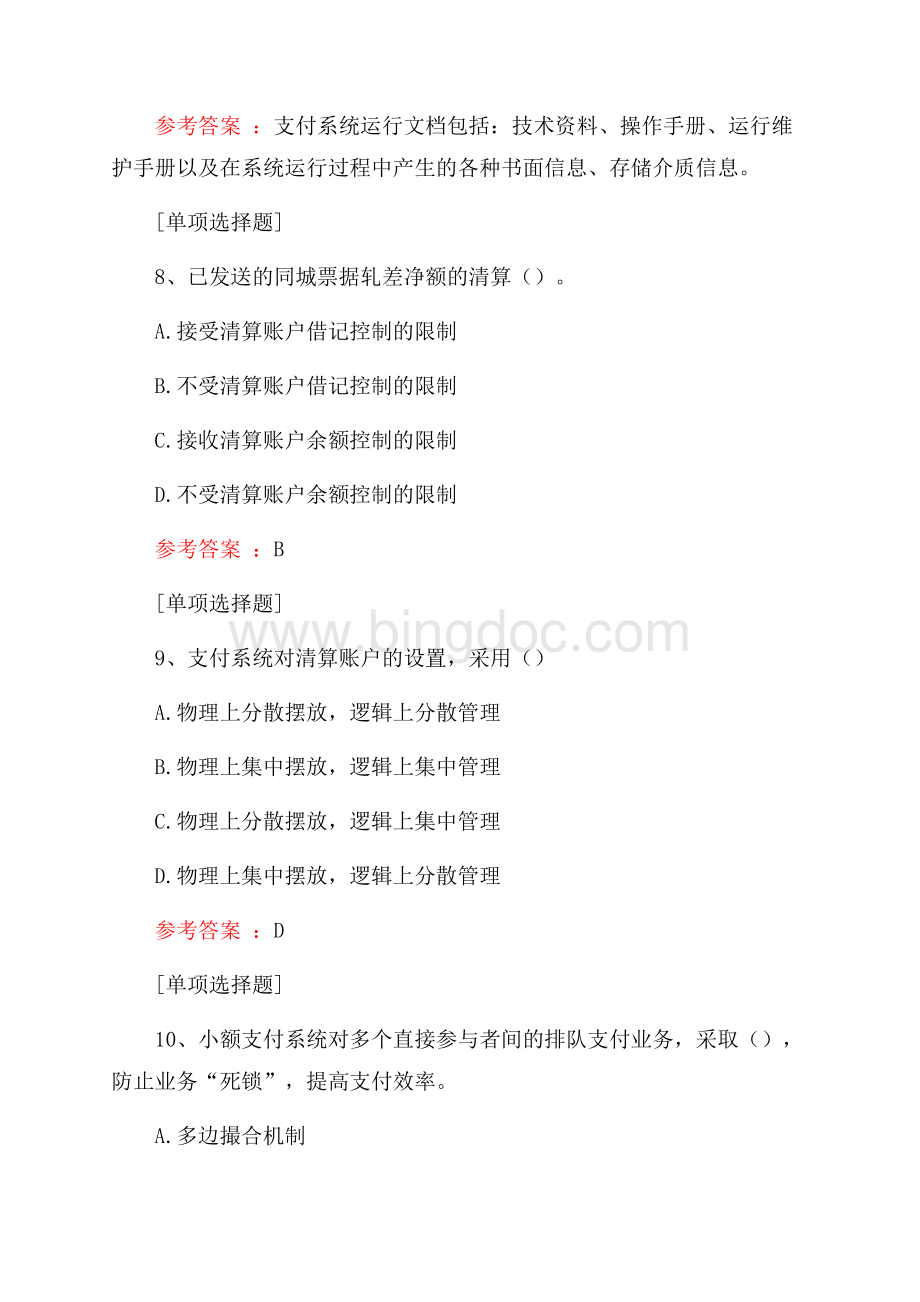 支付清算系统参与者考试真题精选.docx_第3页