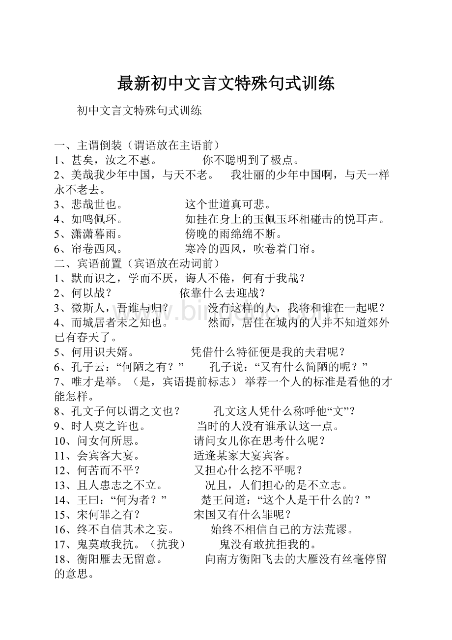 最新初中文言文特殊句式训练.docx_第1页