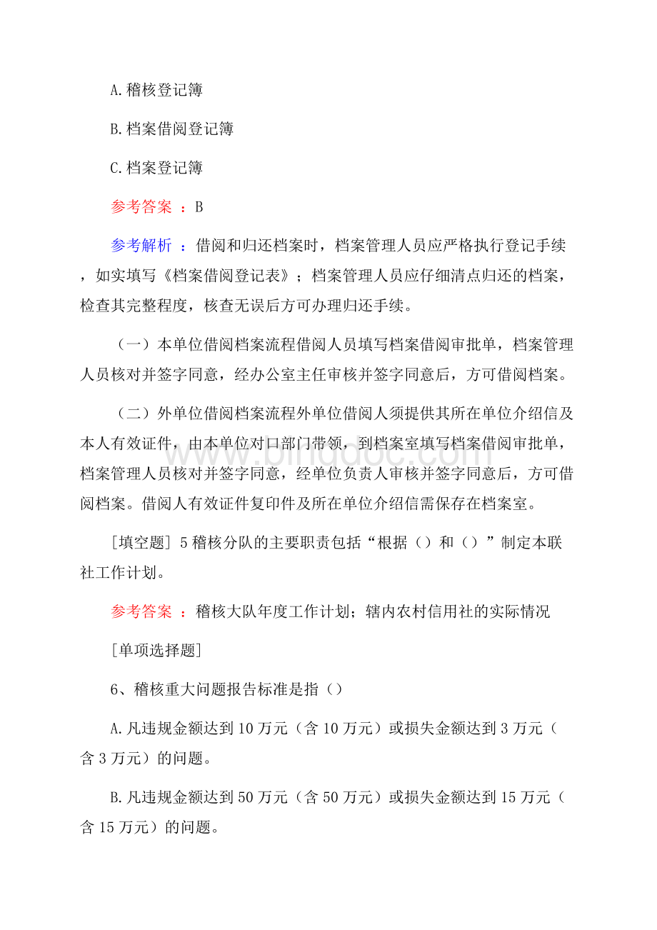 稽核人员考试真题精选.docx_第2页