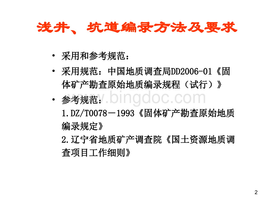 浅井、坑道编录方法及要求.ppt